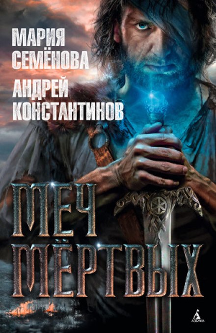 Меч мертвых - Мария Семенова, Андрей Константинов - современные аудиокниги попаданцы мр3 слушать на лучшем сайте booksaudio-online.com