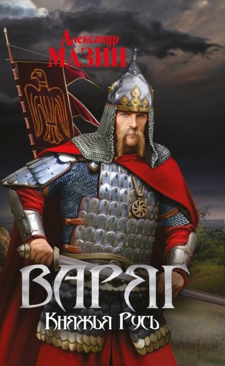 Княжья Русь - Александр Мазин - современные аудиокниги попаданцы мр3 слушать на лучшем сайте booksaudio-online.com