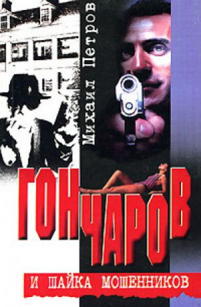 Гончаров и шайка мошенников - Михаил Петров - современные аудиокниги попаданцы мр3 слушать на лучшем сайте booksaudio-online.com