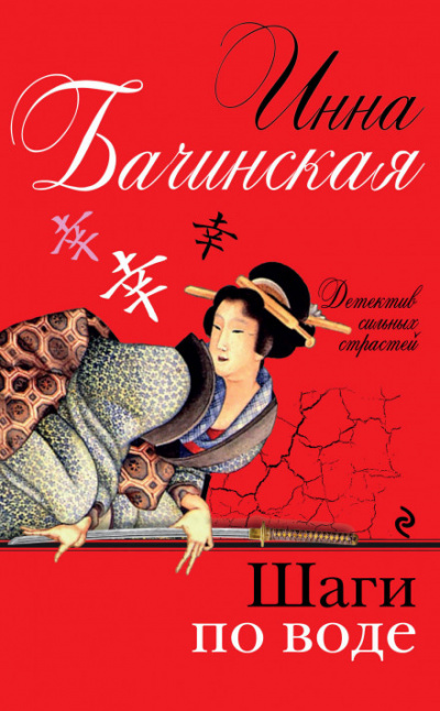 Шаги по воде - Инна Бачинская - современные аудиокниги попаданцы мр3 слушать на лучшем сайте booksaudio-online.com