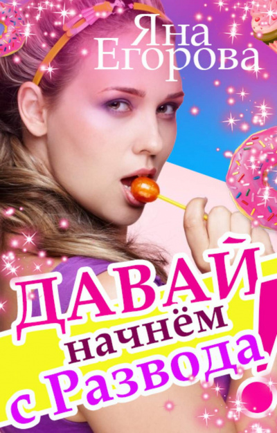 Давай начнем с развода! - Яна Егорова - современные аудиокниги попаданцы мр3 слушать на лучшем сайте booksaudio-online.com