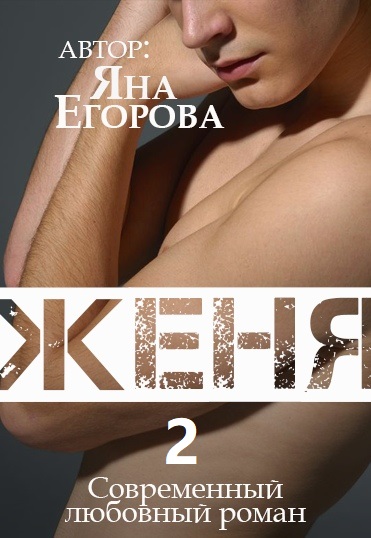 Женя 2 - Яна Егорова - современные аудиокниги попаданцы мр3 слушать на лучшем сайте booksaudio-online.com