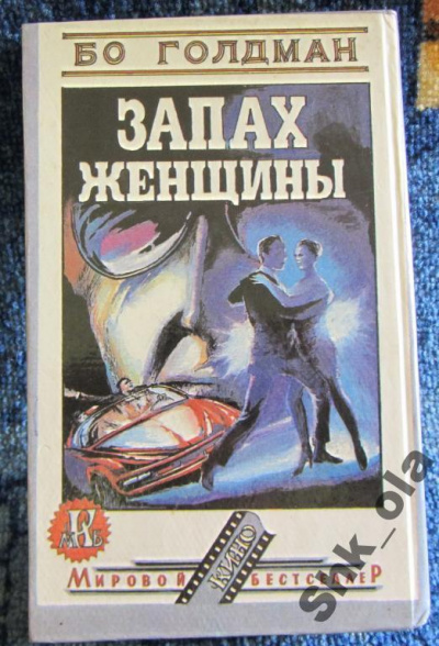 Запах женщины - Бо Голдман - современные аудиокниги попаданцы мр3 слушать на лучшем сайте booksaudio-online.com