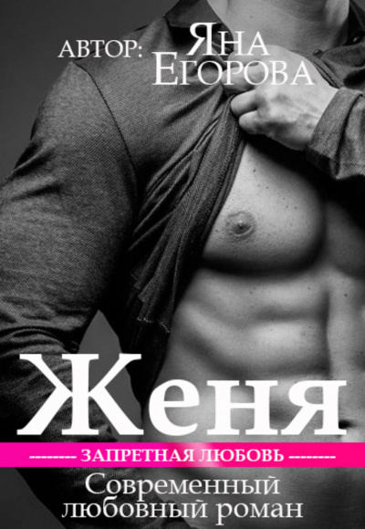 Женя - Яна Егорова - современные аудиокниги попаданцы мр3 слушать на лучшем сайте booksaudio-online.com