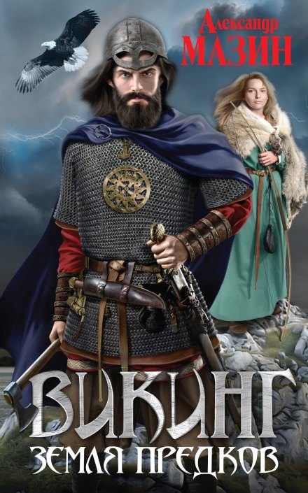 Земля предков - Александр Мазин - современные аудиокниги попаданцы мр3 слушать на лучшем сайте booksaudio-online.com