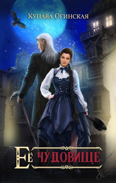 Её чудовище - Купава Огинская - современные аудиокниги попаданцы мр3 слушать на лучшем сайте booksaudio-online.com