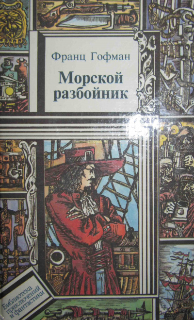 Морской разбойник - Франц Гофман - современные аудиокниги попаданцы мр3 слушать на лучшем сайте booksaudio-online.com