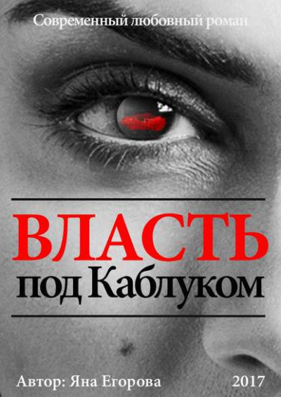 Власть под каблуком - Яна Егорова - современные аудиокниги попаданцы мр3 слушать на лучшем сайте booksaudio-online.com