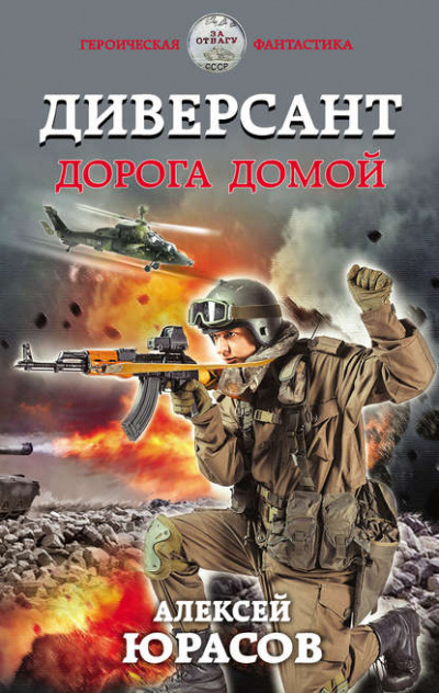 Диверсант. Дорога домой - Алексей Юрасов - современные аудиокниги попаданцы мр3 слушать на лучшем сайте booksaudio-online.com