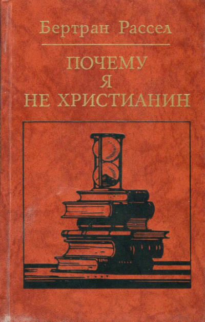 Почему я не христианин - Бертран Рассел - современные аудиокниги попаданцы мр3 слушать на лучшем сайте booksaudio-online.com