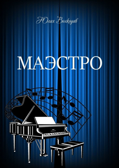 Маэстро - Юлия Волкодав - современные аудиокниги попаданцы мр3 слушать на лучшем сайте booksaudio-online.com