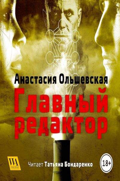 Главный редактор - Анастасия Ольшевская - современные аудиокниги попаданцы мр3 слушать на лучшем сайте booksaudio-online.com