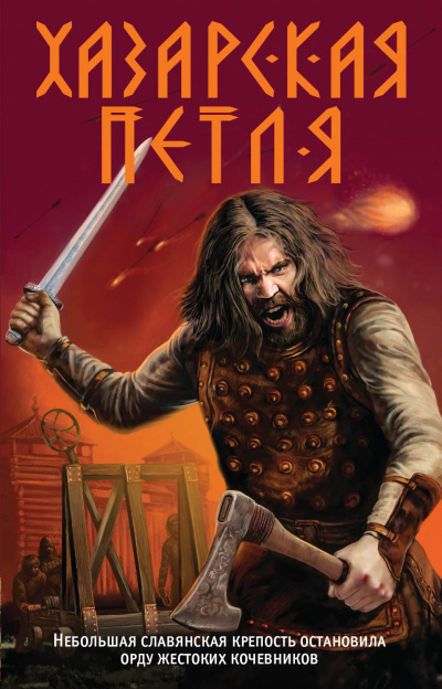 Хазарская петля - Александр Тамоников - современные аудиокниги попаданцы мр3 слушать на лучшем сайте booksaudio-online.com