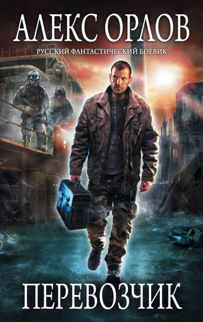 Перевозчик - Алекс Орлов - современные аудиокниги попаданцы мр3 слушать на лучшем сайте booksaudio-online.com