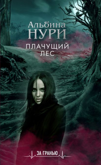 Плачущий лес - Альбина Нури - современные аудиокниги попаданцы мр3 слушать на лучшем сайте booksaudio-online.com