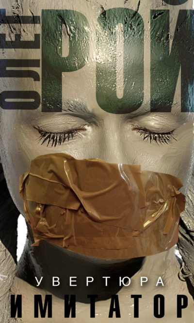 Имитатор. Книга первая. Увертюра - Олег Рой - современные аудиокниги попаданцы мр3 слушать на лучшем сайте booksaudio-online.com