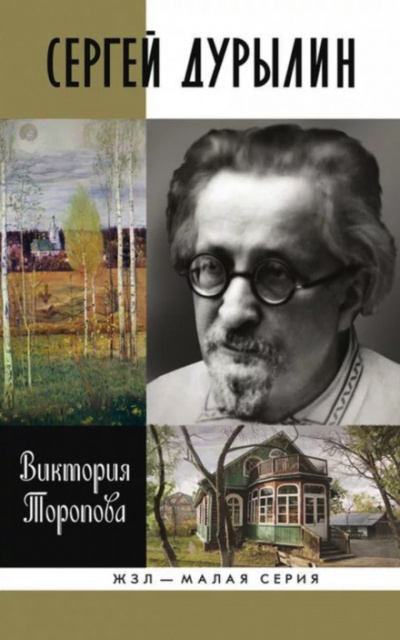 Сергей Дурылин: Самостояние - Виктория Торопова - современные аудиокниги попаданцы мр3 слушать на лучшем сайте booksaudio-online.com