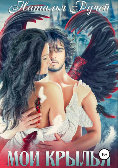 Мои крылья - Наталья Ручей - современные аудиокниги попаданцы мр3 слушать на лучшем сайте booksaudio-online.com