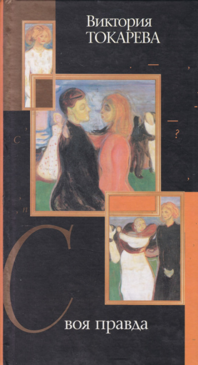 Своя правда - Виктория Токарева - современные аудиокниги попаданцы мр3 слушать на лучшем сайте booksaudio-online.com