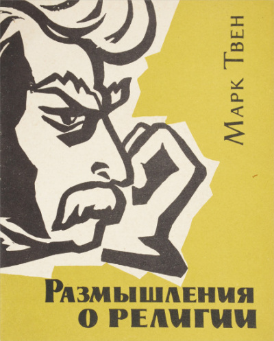 Размышления о религии - Марк Твен - современные аудиокниги попаданцы мр3 слушать на лучшем сайте booksaudio-online.com