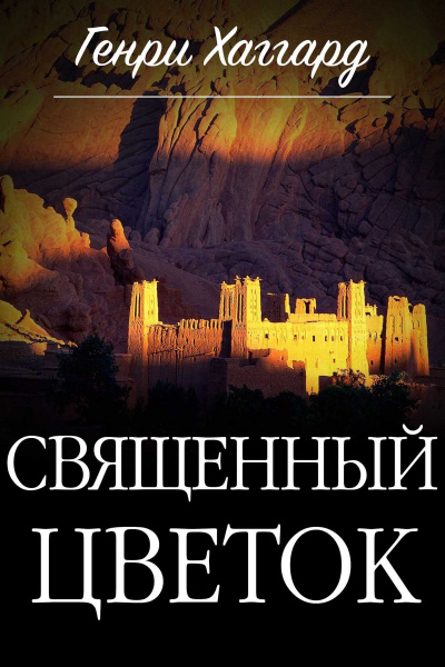 Священный цветок - Генри Райдер Хаггард - современные аудиокниги попаданцы мр3 слушать на лучшем сайте booksaudio-online.com