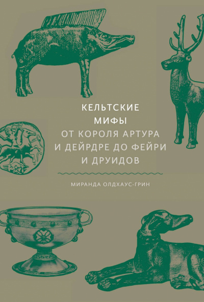 Кельтские мифы. От короля Артура и Дейрдре до фейри и друидов - Миранда Олдхаус-Грин - современные аудиокниги попаданцы мр3 слушать на лучшем сайте booksaudio-online.com