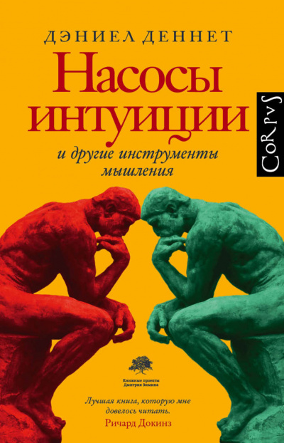 Насосы интуиции и другие инструменты мышления - Дэниел Деннетт - современные аудиокниги попаданцы мр3 слушать на лучшем сайте booksaudio-online.com
