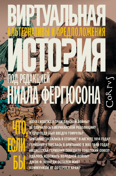 Виртуальная история: альтернативы и предположения - Ниал (Нил) Фергюсон - современные аудиокниги попаданцы мр3 слушать на лучшем сайте booksaudio-online.com