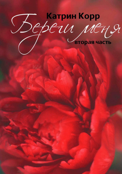 Береги меня - Катрин Корр - современные аудиокниги попаданцы мр3 слушать на лучшем сайте booksaudio-online.com