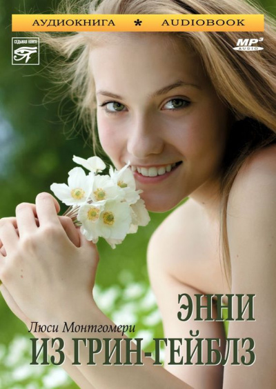 Энни из Грин-Гейблз - Люси Монтгомери - современные аудиокниги попаданцы мр3 слушать на лучшем сайте booksaudio-online.com