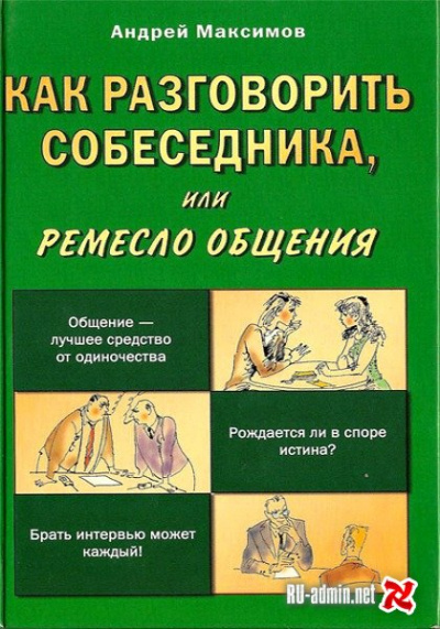 Как разговорить собеседника - Андрей Максимов - современные аудиокниги попаданцы мр3 слушать на лучшем сайте booksaudio-online.com