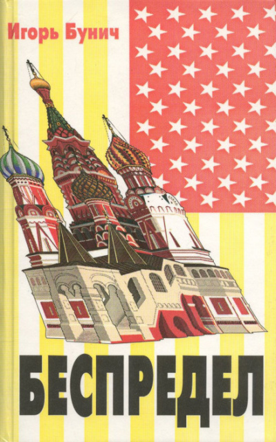 Беспредел - Игорь Бунич - современные аудиокниги попаданцы мр3 слушать на лучшем сайте booksaudio-online.com