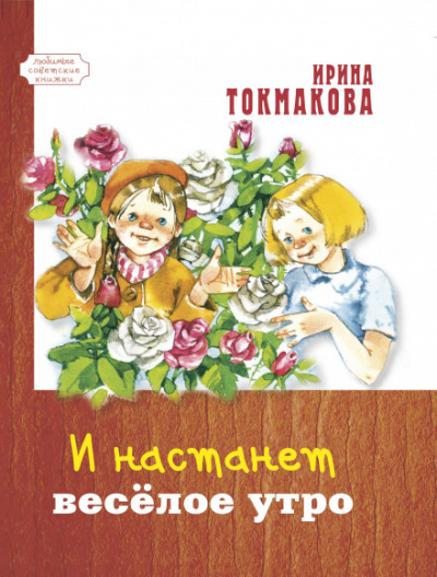 И настанет весёлое утро - Ирина Токмакова - современные аудиокниги попаданцы мр3 слушать на лучшем сайте booksaudio-online.com