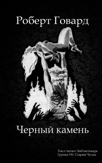 Чёрный камень - Роберт Говард - современные аудиокниги попаданцы мр3 слушать на лучшем сайте booksaudio-online.com