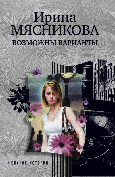 Возможны варианты - Ирина Мясникова - современные аудиокниги попаданцы мр3 слушать на лучшем сайте booksaudio-online.com
