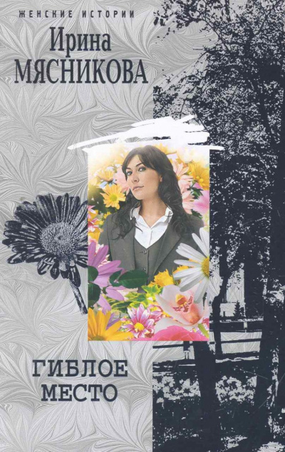 Гиблое место - Ирина Мясникова - современные аудиокниги попаданцы мр3 слушать на лучшем сайте booksaudio-online.com