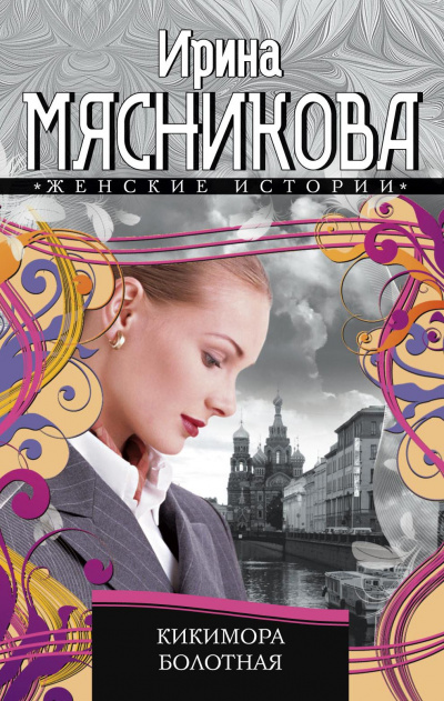 Кикимора болотная - Ирина Мясникова - современные аудиокниги попаданцы мр3 слушать на лучшем сайте booksaudio-online.com