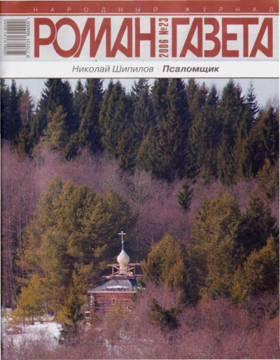 Псаломщик - Николай Шипилов - современные аудиокниги попаданцы мр3 слушать на лучшем сайте booksaudio-online.com