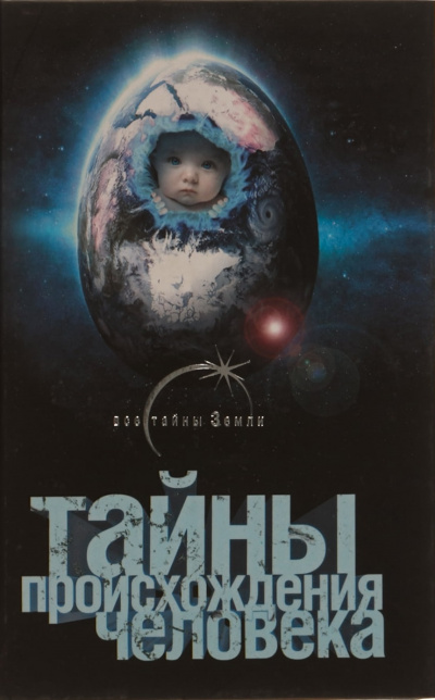 Тайны происхождения человечества - Александр Попов - современные аудиокниги попаданцы мр3 слушать на лучшем сайте booksaudio-online.com