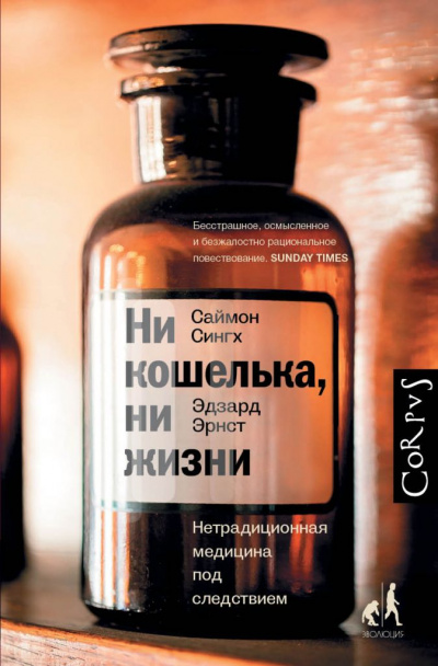 Ни кошелька, ни жизни. Нетрадиционная медицина под следствием - Эдзард Эрнст, Саймон Сингх - современные аудиокниги попаданцы мр3 слушать на лучшем сайте booksaudio-online.com