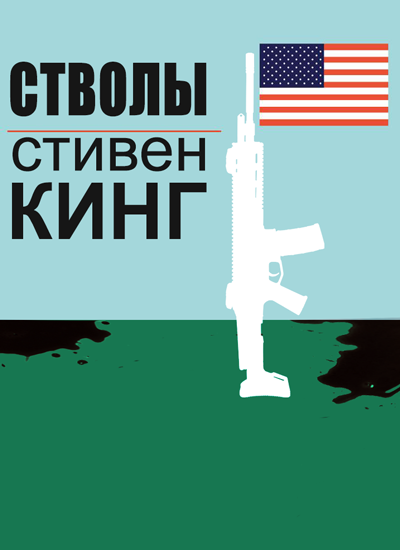 Оружие - Стивен Кинг - современные аудиокниги попаданцы мр3 слушать на лучшем сайте booksaudio-online.com