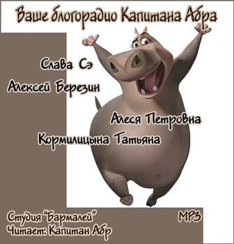 Ваше блогорадио Капитана Абра - современные аудиокниги попаданцы мр3 слушать на лучшем сайте booksaudio-online.com