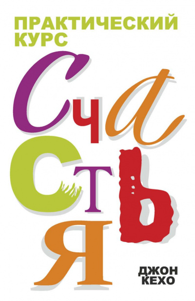 Практический курс счастья - Джон Кехо - современные аудиокниги попаданцы мр3 слушать на лучшем сайте booksaudio-online.com