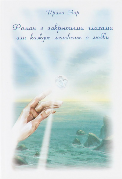 Роман с закрытыми глазами, или Каждое мгновенье о любви - Ирина Эйр - современные аудиокниги попаданцы мр3 слушать на лучшем сайте booksaudio-online.com