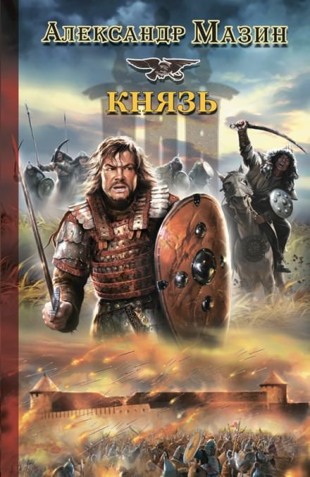 Князь - Александр Мазин - современные аудиокниги попаданцы мр3 слушать на лучшем сайте booksaudio-online.com