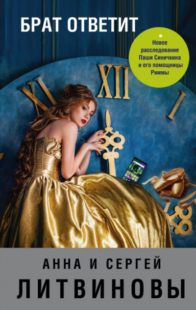 Брат ответит - Анна Литвинова, Сергей Литвинов - современные аудиокниги попаданцы мр3 слушать на лучшем сайте booksaudio-online.com