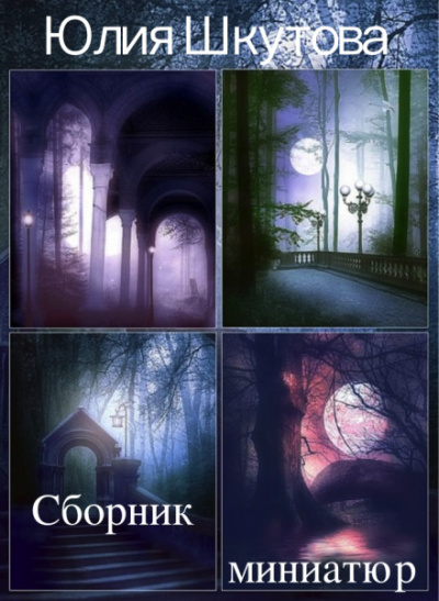 Сборник миниатюр - Юлия Шкутова - современные аудиокниги попаданцы мр3 слушать на лучшем сайте booksaudio-online.com