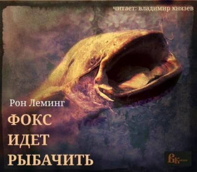 Фокс идёт рыбачить - Рон Леминг - современные аудиокниги попаданцы мр3 слушать на лучшем сайте booksaudio-online.com