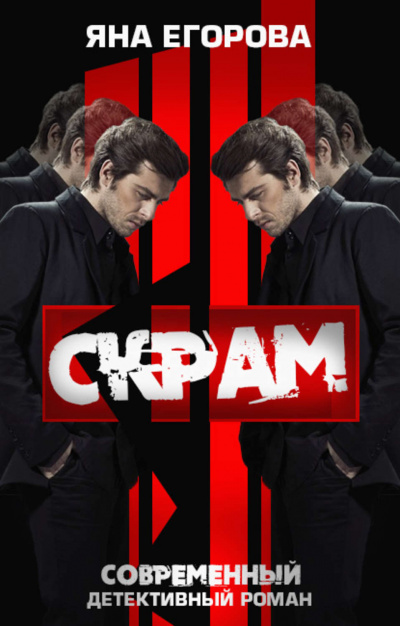 Скрам - Яна Егорова - современные аудиокниги попаданцы мр3 слушать на лучшем сайте booksaudio-online.com