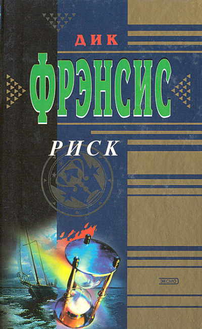 Риск - Дик Фрэнсис - современные аудиокниги попаданцы мр3 слушать на лучшем сайте booksaudio-online.com